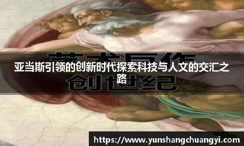 亚当斯引领的创新时代探索科技与人文的交汇之路