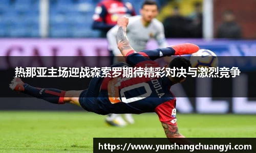 热那亚主场迎战森索罗期待精彩对决与激烈竞争