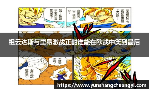祖云达斯与里昂激战正酣谁能在欧战中笑到最后
