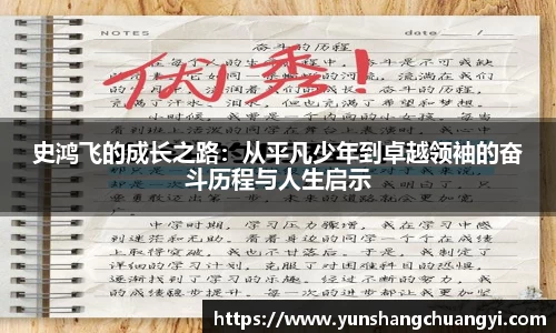 史鸿飞的成长之路：从平凡少年到卓越领袖的奋斗历程与人生启示