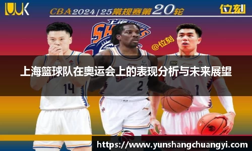 上海篮球队在奥运会上的表现分析与未来展望