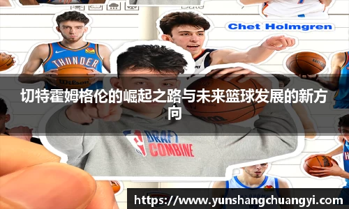 切特霍姆格伦的崛起之路与未来篮球发展的新方向