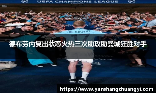 德布劳内复出状态火热三次助攻助曼城狂胜对手