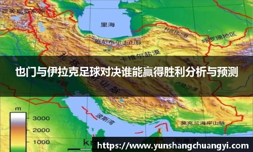 也门与伊拉克足球对决谁能赢得胜利分析与预测